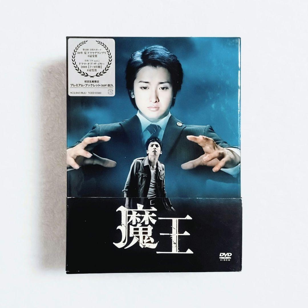 魔王 初回限定版 DVD-BOX 帯付き　大野智 生田斗真
