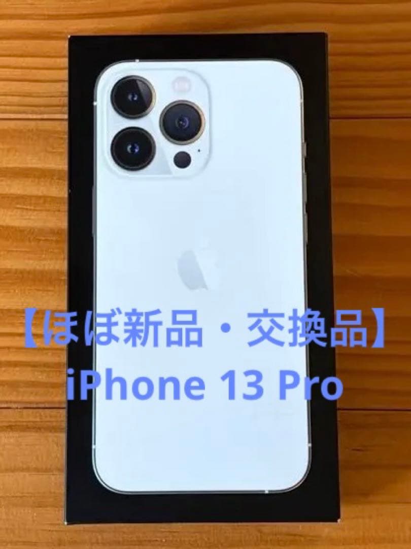 【ほぼ新品・美品】iPhone 13 Proシルバー　128GB 交換品