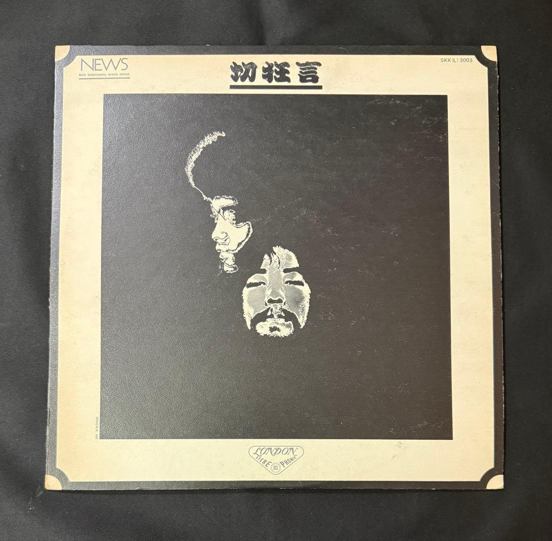 切狂言/クニ河内/ジョー山中/石間秀樹/ハプニングス・フォー/1970年