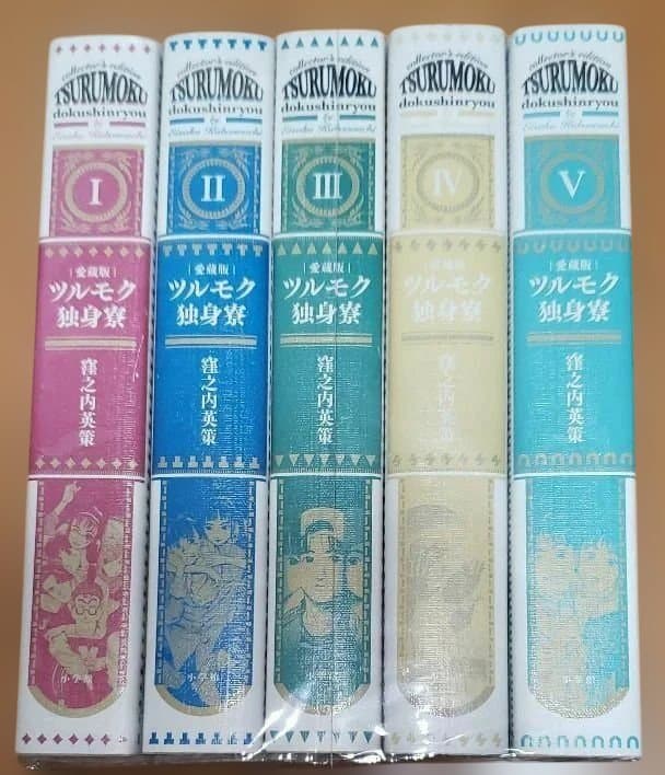 ツルモク独身寮 : 愛蔵版　1～5巻　中古本