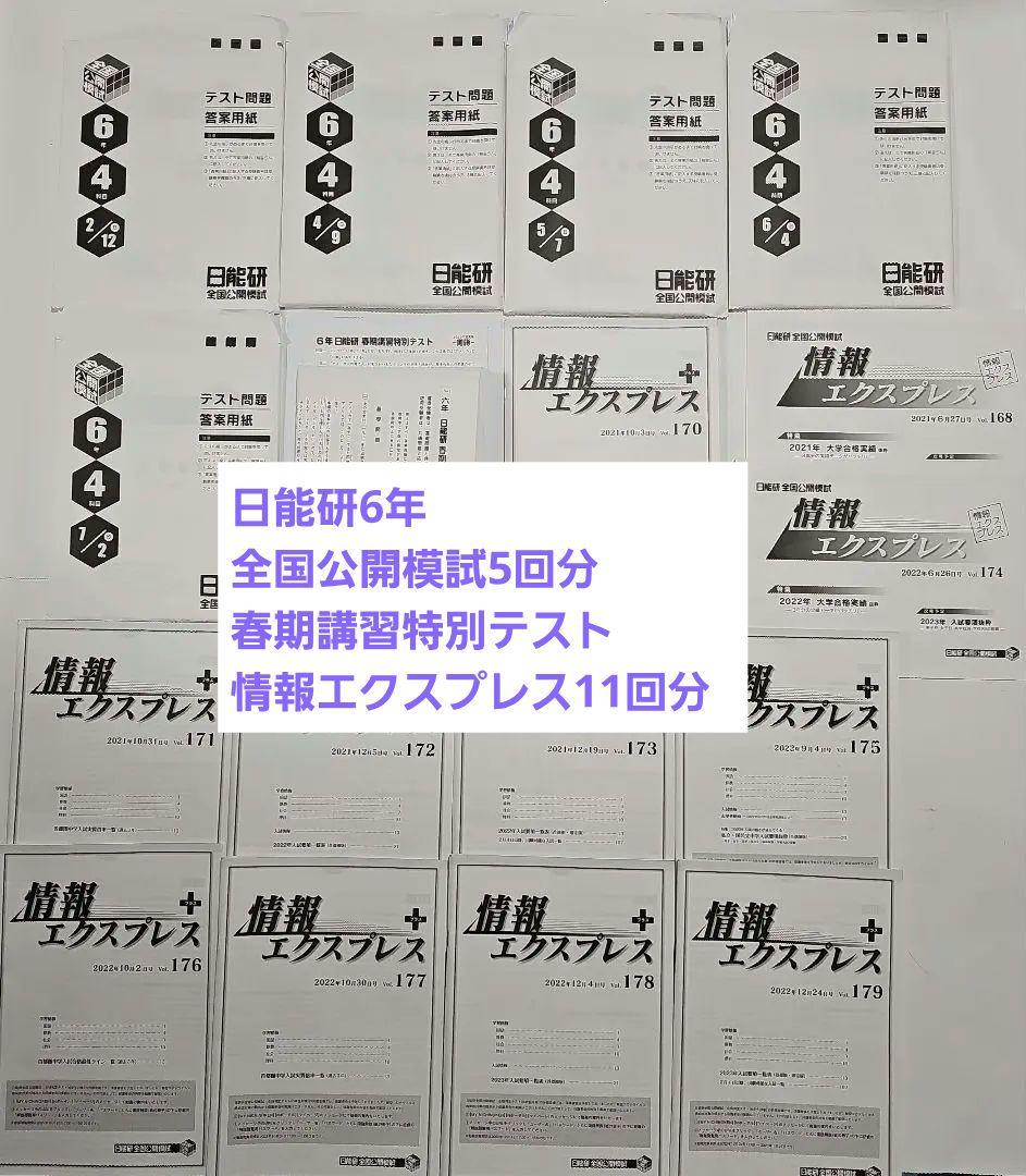 日能研6年前期 全国公開模試5回分・春期講習特別テスト・情報エクスプレス11回分