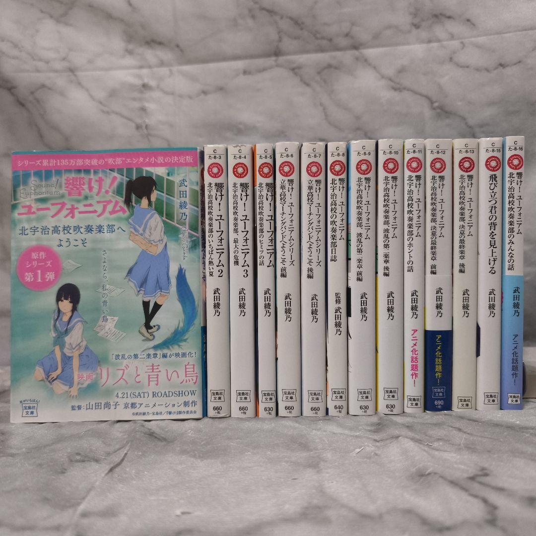響け!ユーフォニアム 1-14巻 全巻セット★武田綾乃 宝島社文庫 小説