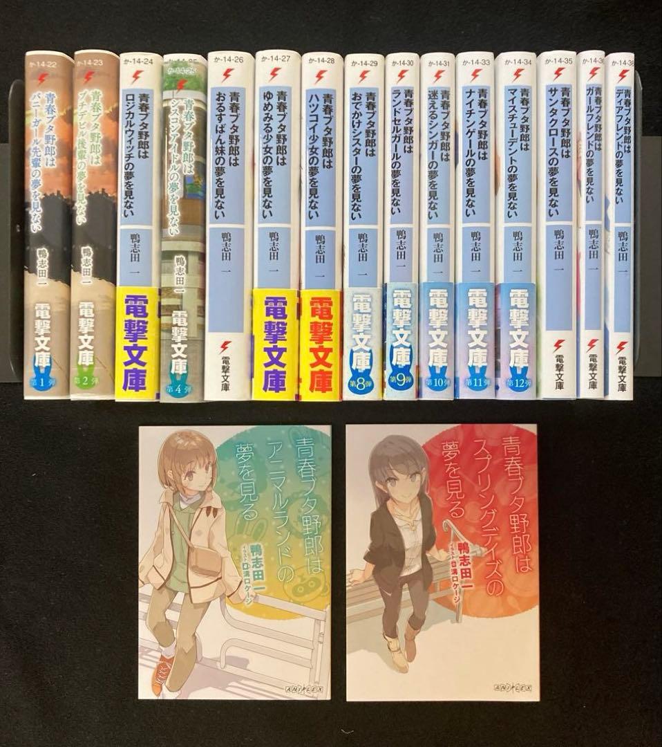 青春ブタ野郎シリーズ小説 15冊＋映画特典小説非売品2冊
